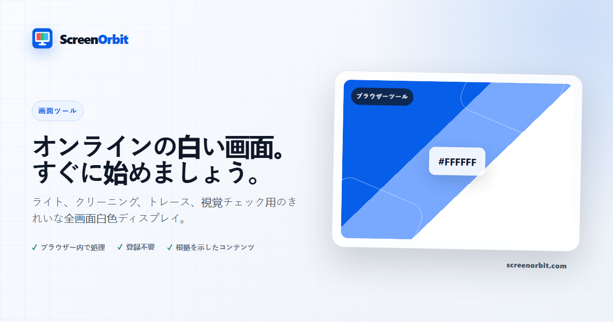 ホワイト スクリーン ブラウザ ツール ScreenOrbit