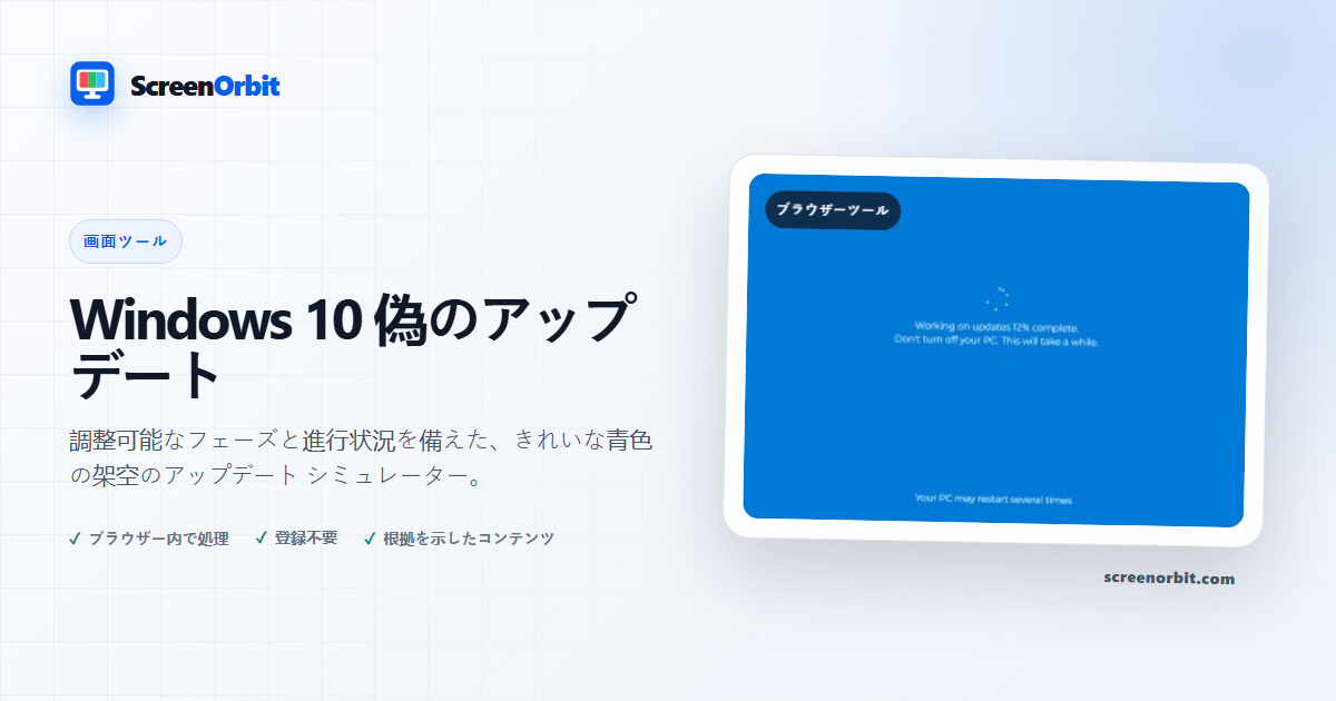 Windows 10 偽の更新ブラウザー ツール by ScreenOrbit