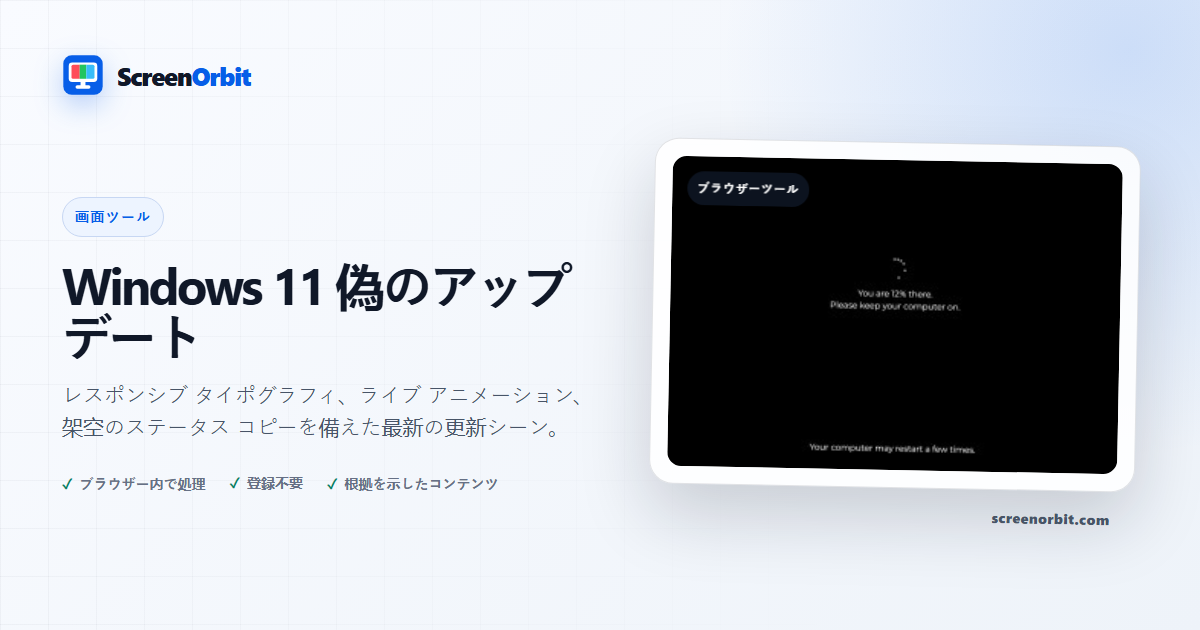 Windows 11 偽の更新ブラウザー ツール by ScreenOrbit