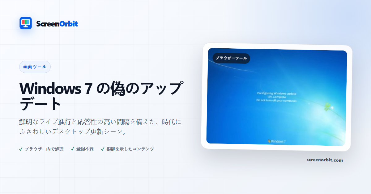 Windows 7 偽の更新ブラウザー ツール by ScreenOrbit