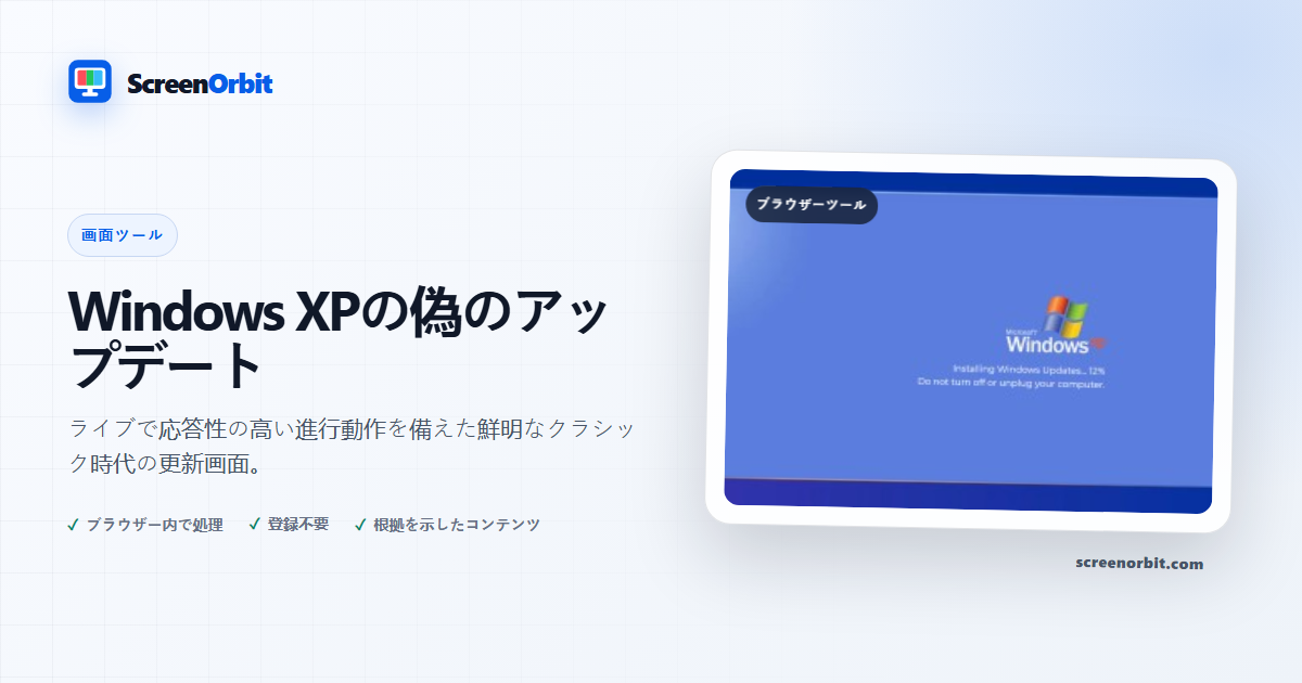 Windows XP Fake Update ブラウザ ツール ScreenOrbit