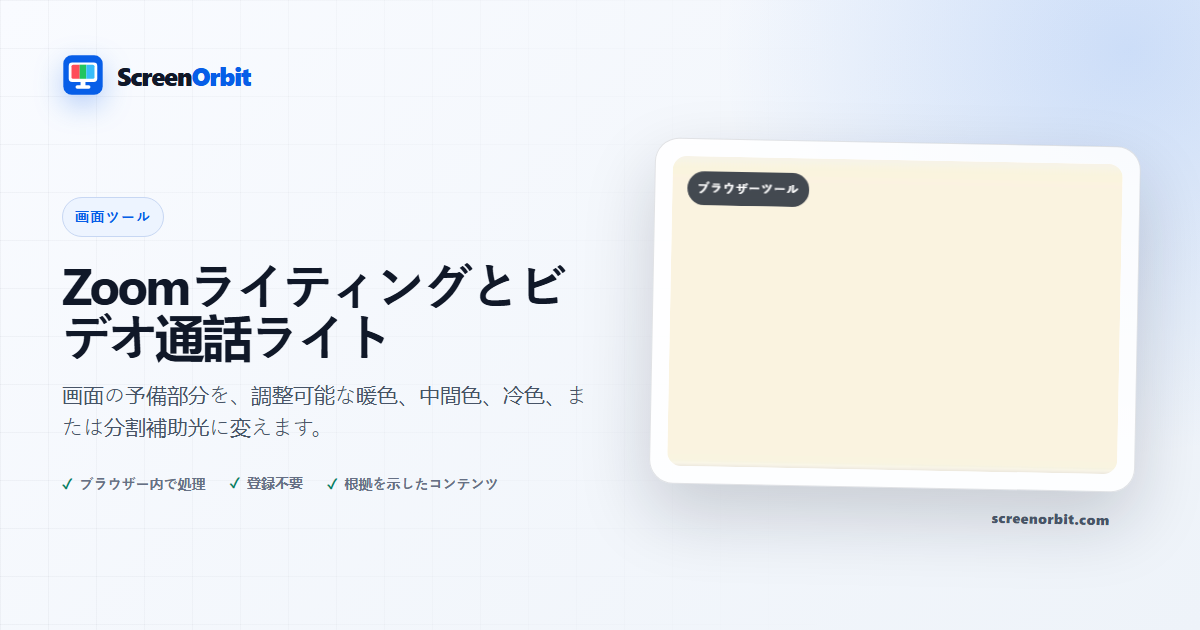 Zoom Lighting および Video Call Light ブラウザ ツール ScreenOrbit