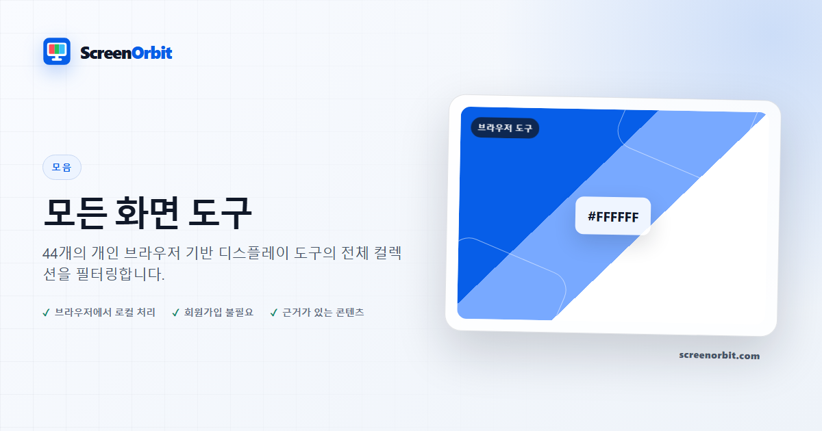 모든 화면 도구 | ScreenOrbit