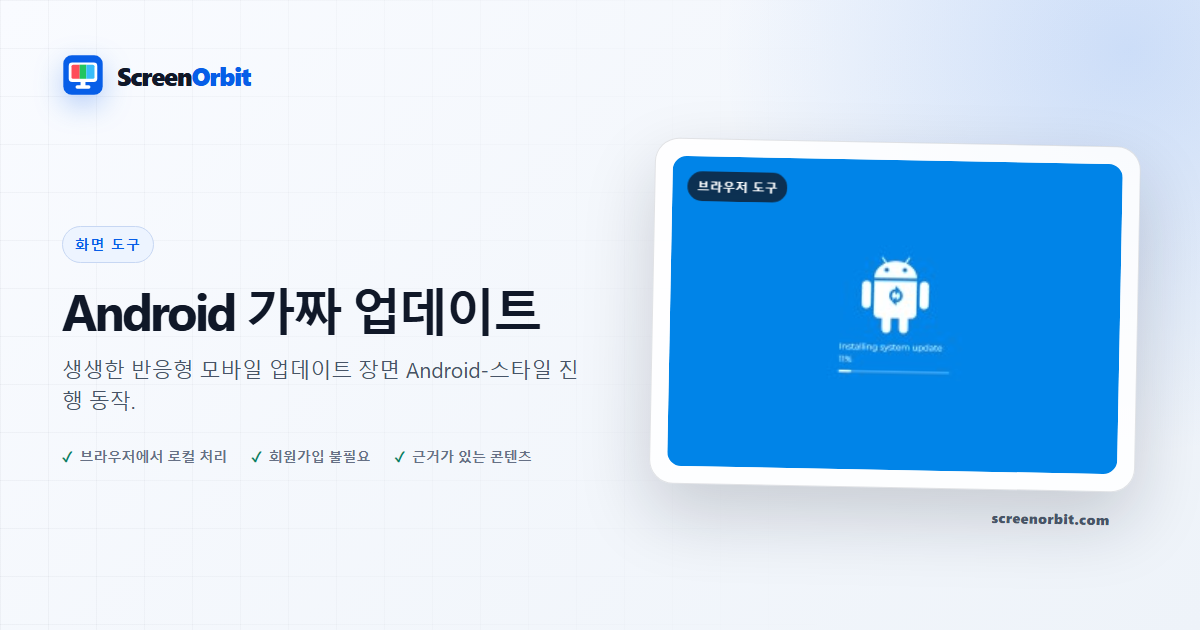 Android 가짜 업데이트 브라우저 도구 ScreenOrbit