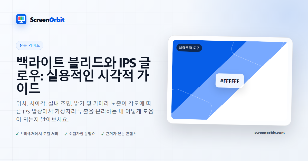 백라이트 블리드와 IPS 글로우: 실용적인 시각적 가이드 |  ScreenOrbit