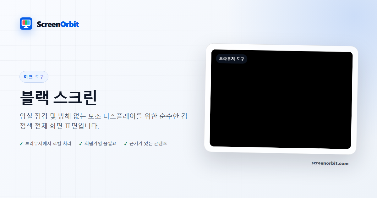 블랙 스크린 브라우저 도구 제공: ScreenOrbit
