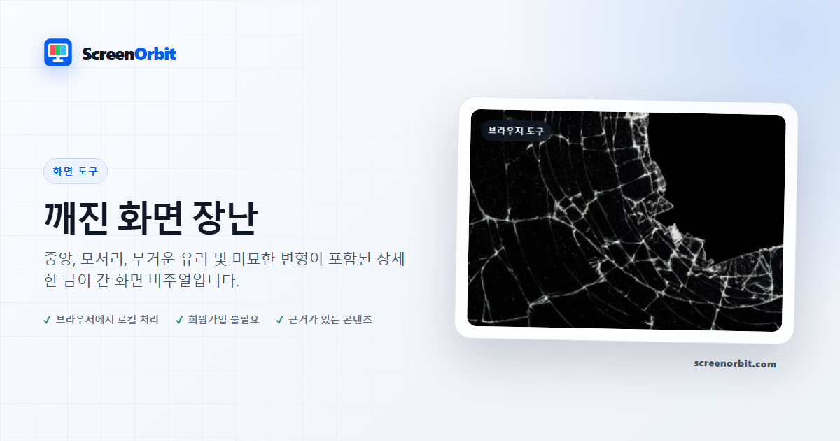 깨진 화면 장난 브라우저 도구 ScreenOrbit