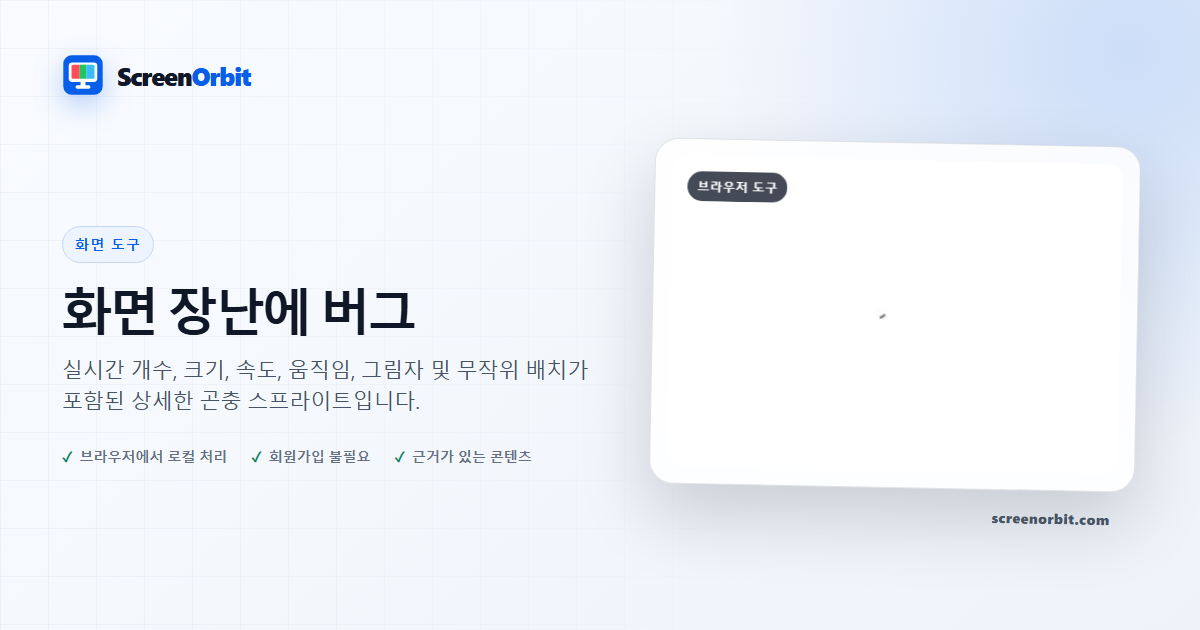 버그 화면 장난 브라우저 도구 ScreenOrbit