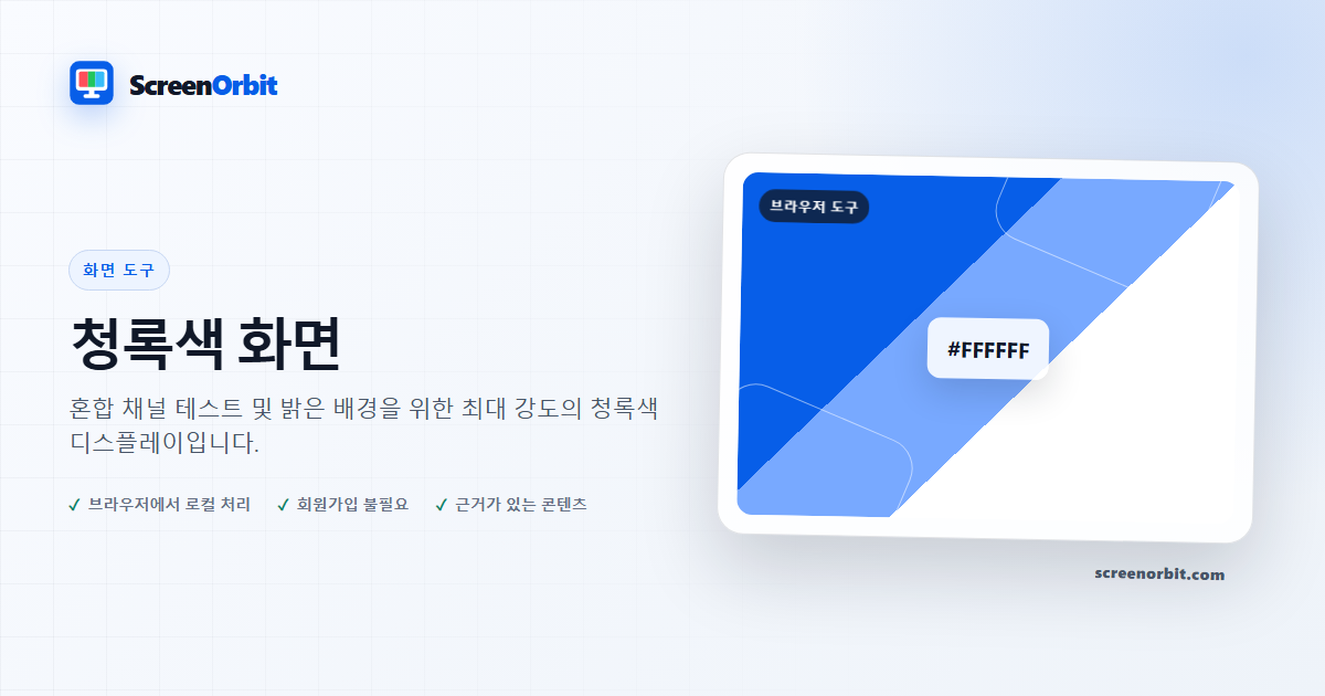 청록색 화면 브라우저 도구 ScreenOrbit