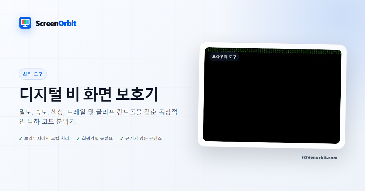 Digital Rain 스크린세이버 브라우저 도구 ScreenOrbit