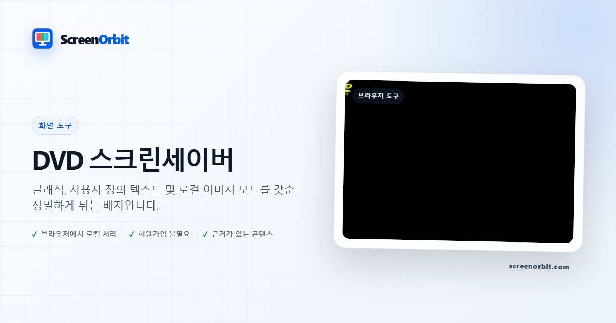 DVD 화면 보호기 브라우저 도구 ScreenOrbit