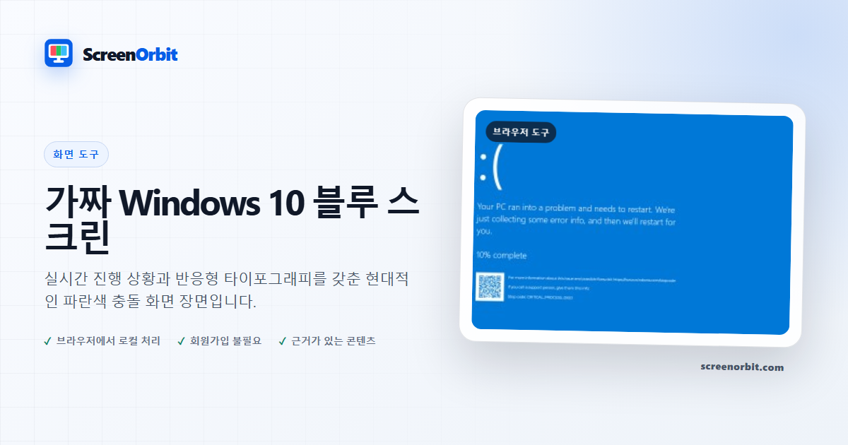 가짜 Windows 10 블루 스크린 브라우저 도구 ScreenOrbit