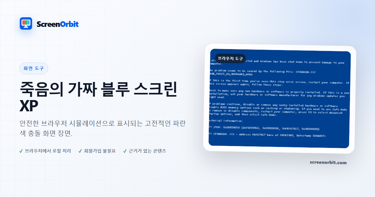 가짜 블루스크린 오브 데스 XP 브라우저 도구 ScreenOrbit