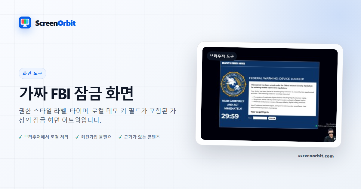 가짜 FBI 잠금 화면 브라우저 도구 ScreenOrbit