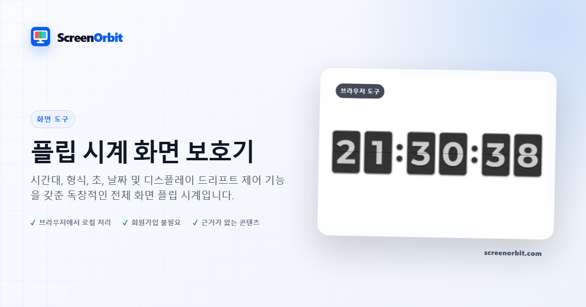 Flip Clock Screensaver 브라우저 도구 ScreenOrbit