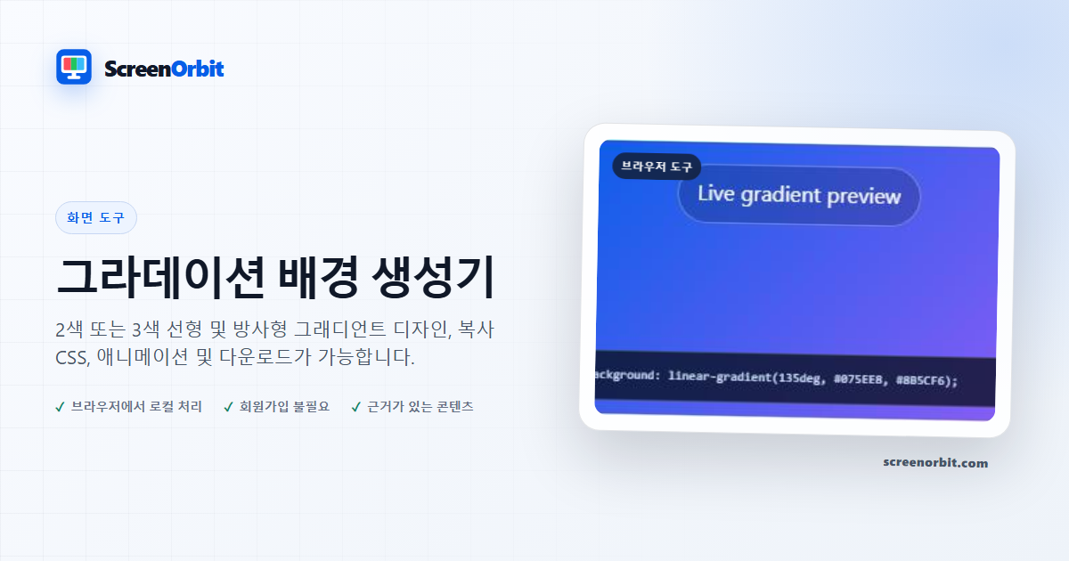 그라데이션 배경 생성기 브라우저 도구 ScreenOrbit