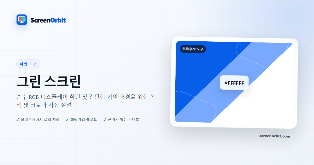 그린 스크린 브라우저 도구 ScreenOrbit