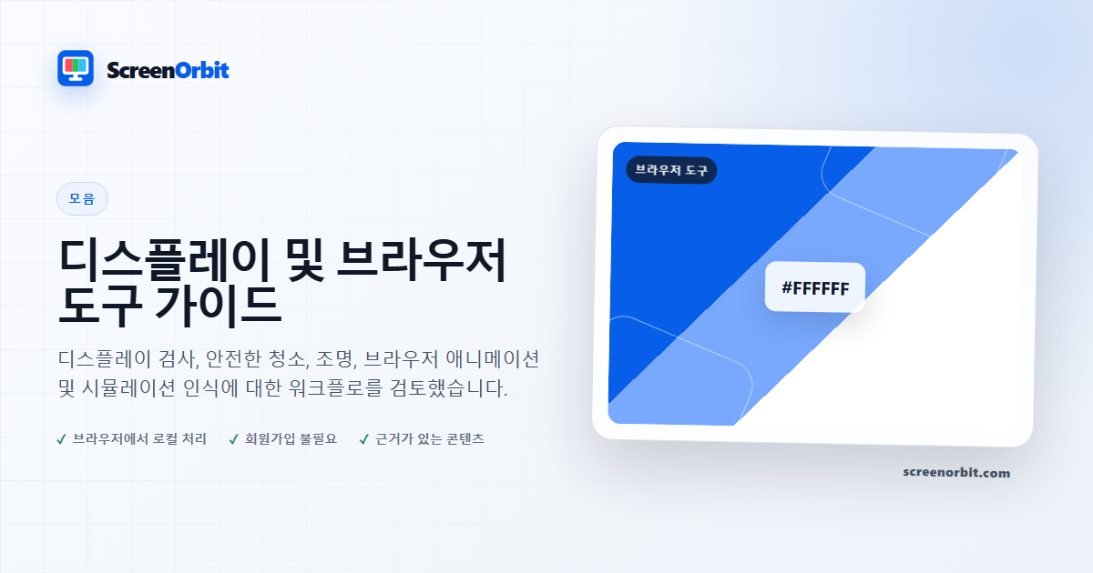 디스플레이 및 브라우저 도구 가이드 |  ScreenOrbit