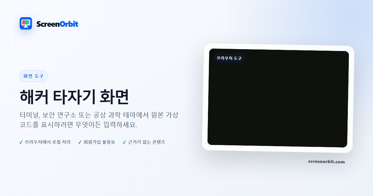 Hacker Typer Screen 브라우저 도구 ScreenOrbit