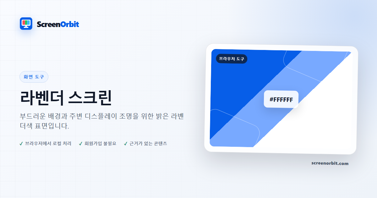 라벤더 스크린 브라우저 도구 ScreenOrbit