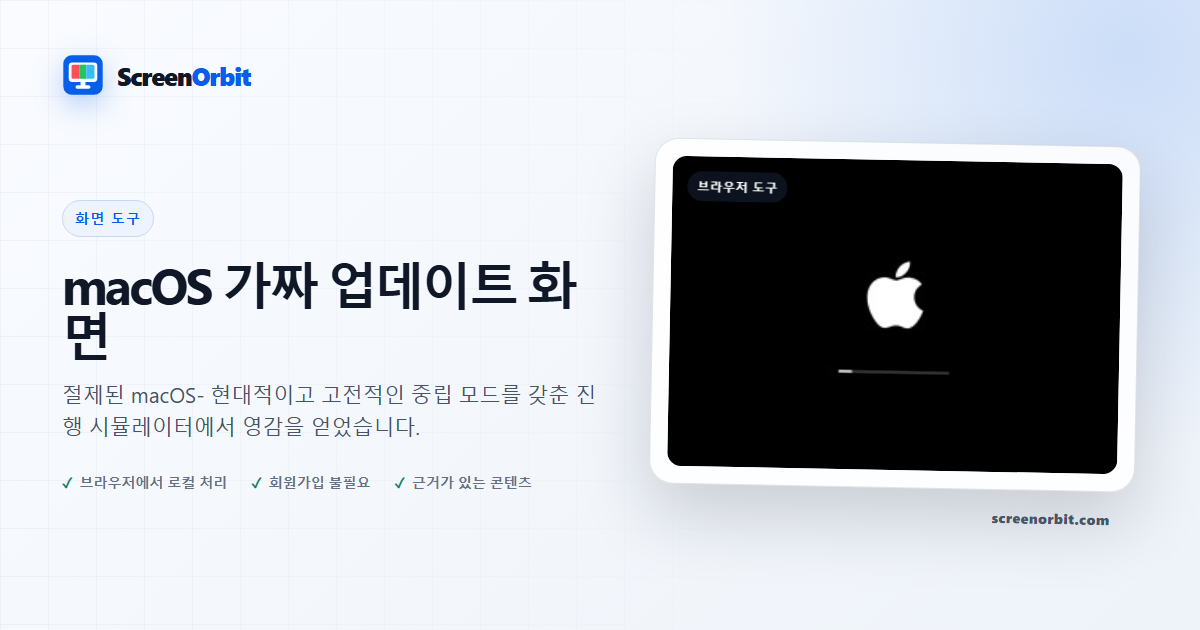 macOS 가짜 업데이트 화면 브라우저 도구 ScreenOrbit