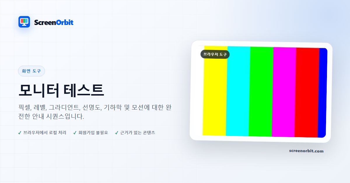 테스트 브라우저 도구 모니터링 ScreenOrbit