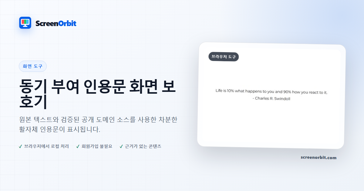 동기 부여 인용문 화면 보호기 브라우저 도구 ScreenOrbit