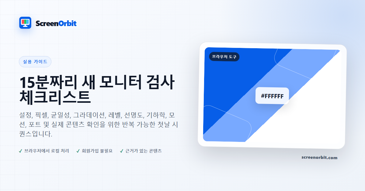 15분짜리 새 모니터 검사 체크리스트 | ScreenOrbit