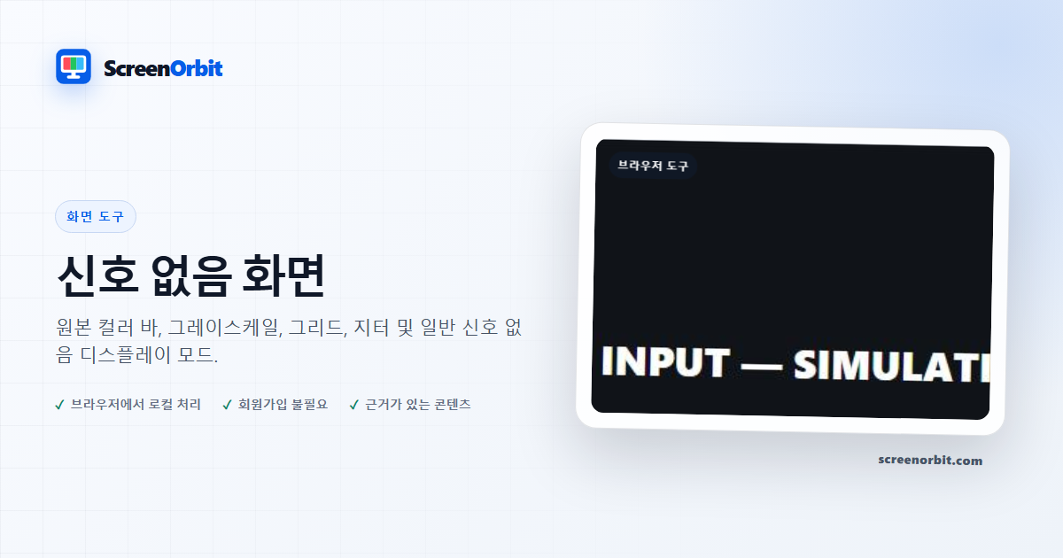 신호 없음 화면 브라우저 도구 ScreenOrbit