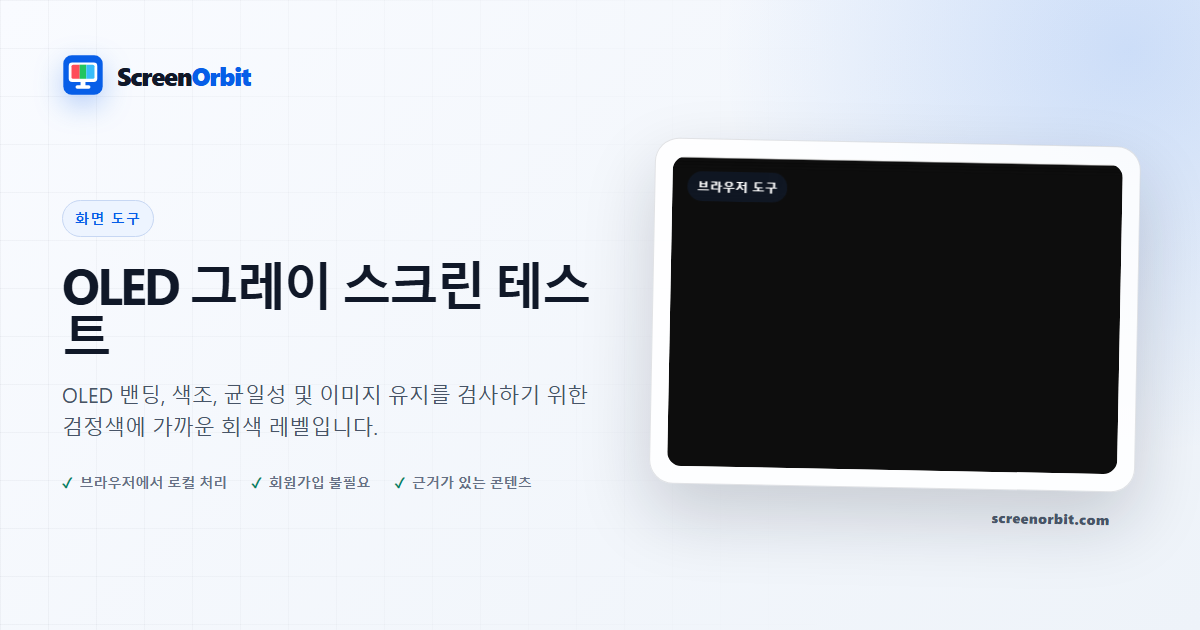 ScreenOrbit의 OLED 그레이 스크린 테스트 브라우저 도구