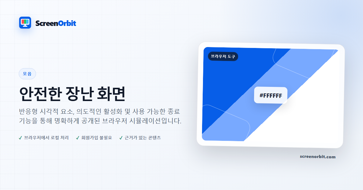 안전한 장난 화면 |  ScreenOrbit