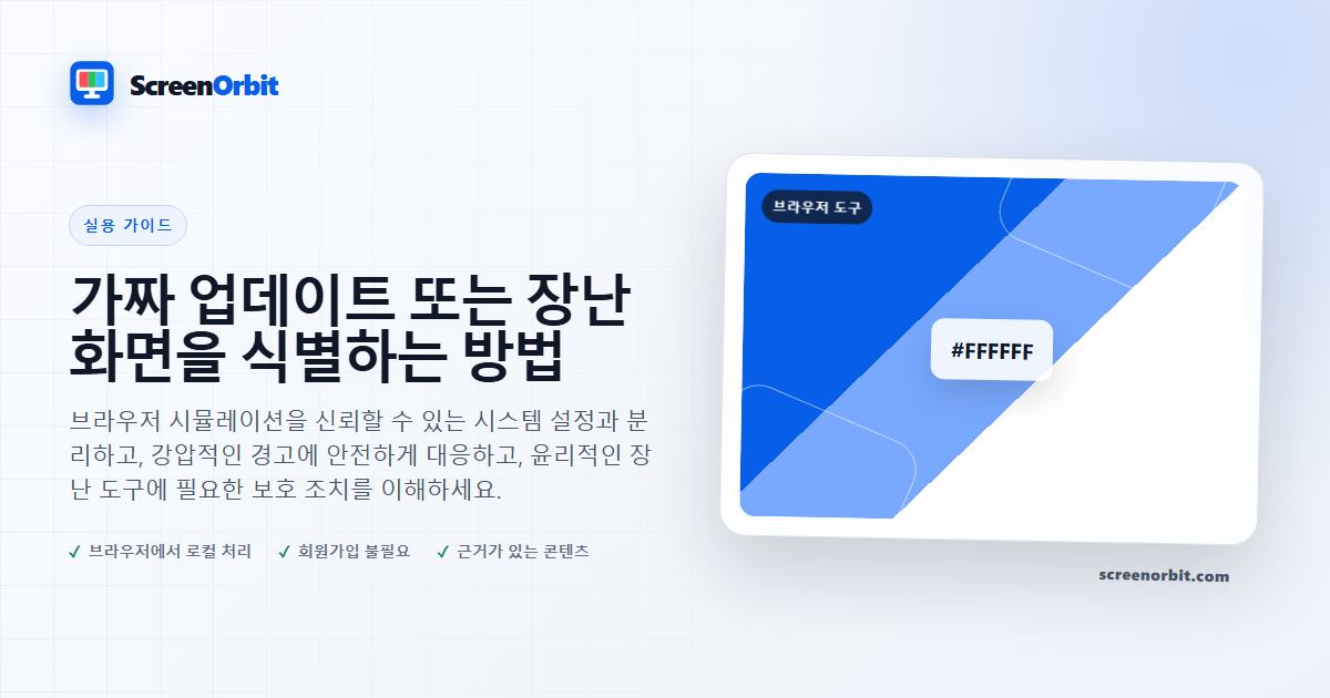 가짜 업데이트 또는 장난 화면을 식별하는 방법 |  ScreenOrbit