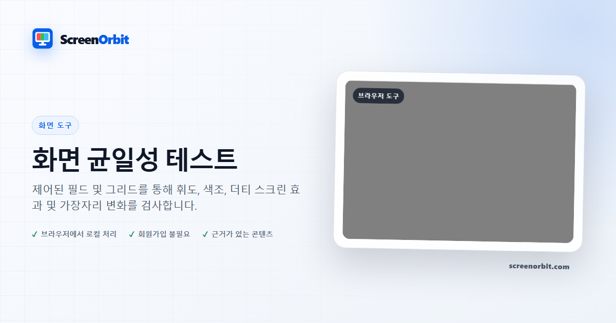 화면 균일성 테스트 브라우저 도구 ScreenOrbit
