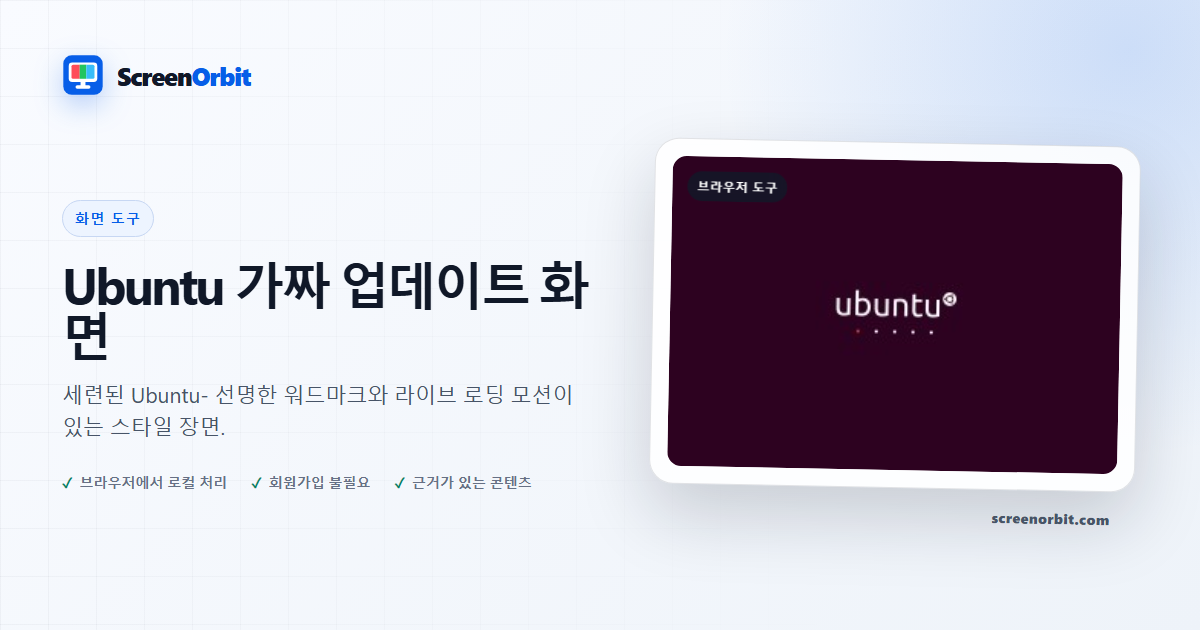 Ubuntu 가짜 업데이트 화면 브라우저 도구 ScreenOrbit