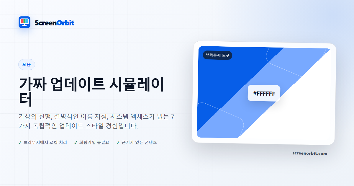 가짜 업데이트 시뮬레이터 | ScreenOrbit