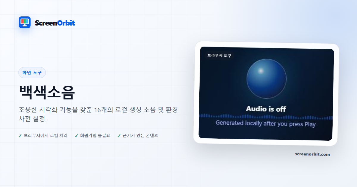 백색소음 브라우저 도구 제공: ScreenOrbit