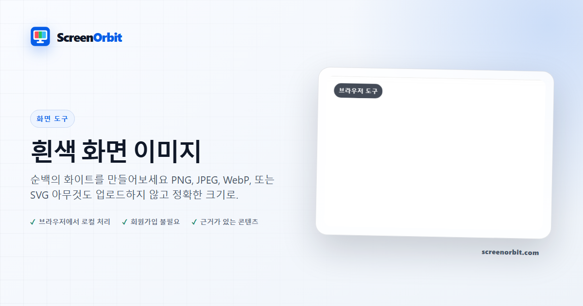 흰색 화면 이미지 브라우저 도구 ScreenOrbit