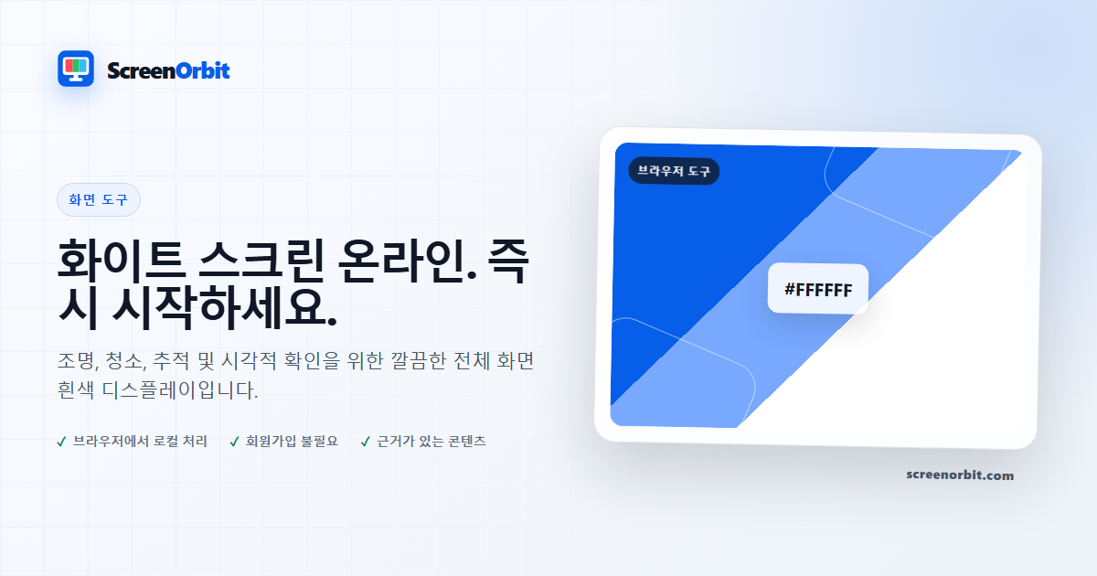 화이트 스크린 브라우저 도구 ScreenOrbit