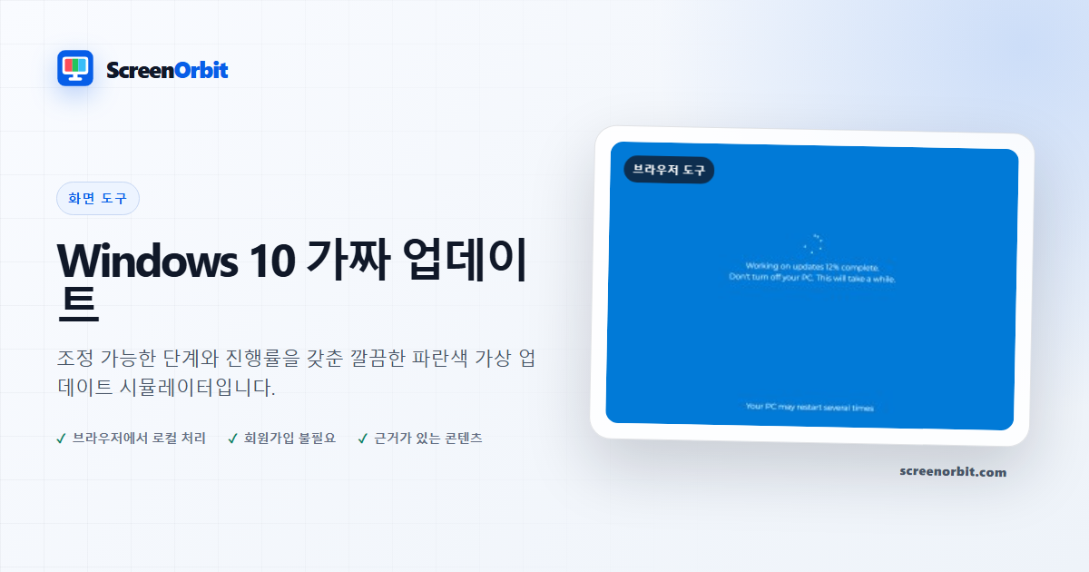 Windows 10 가짜 업데이트 브라우저 도구 ScreenOrbit