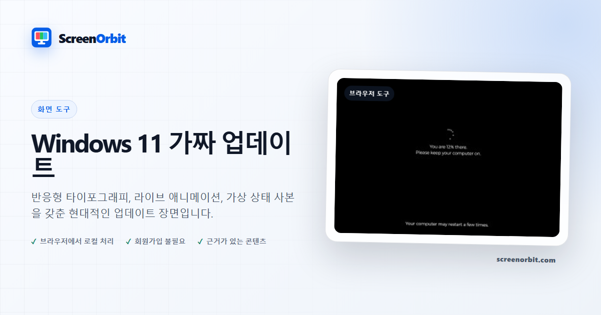 Windows 11 가짜 업데이트 브라우저 도구 ScreenOrbit