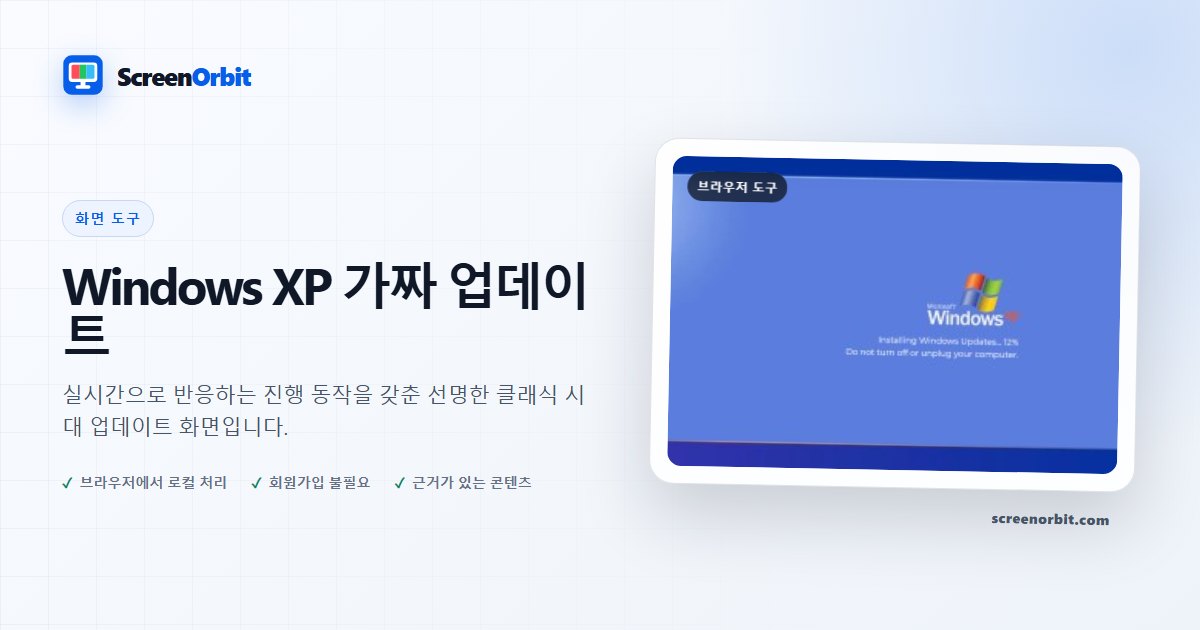 Windows XP 가짜 업데이트 브라우저 도구 ScreenOrbit