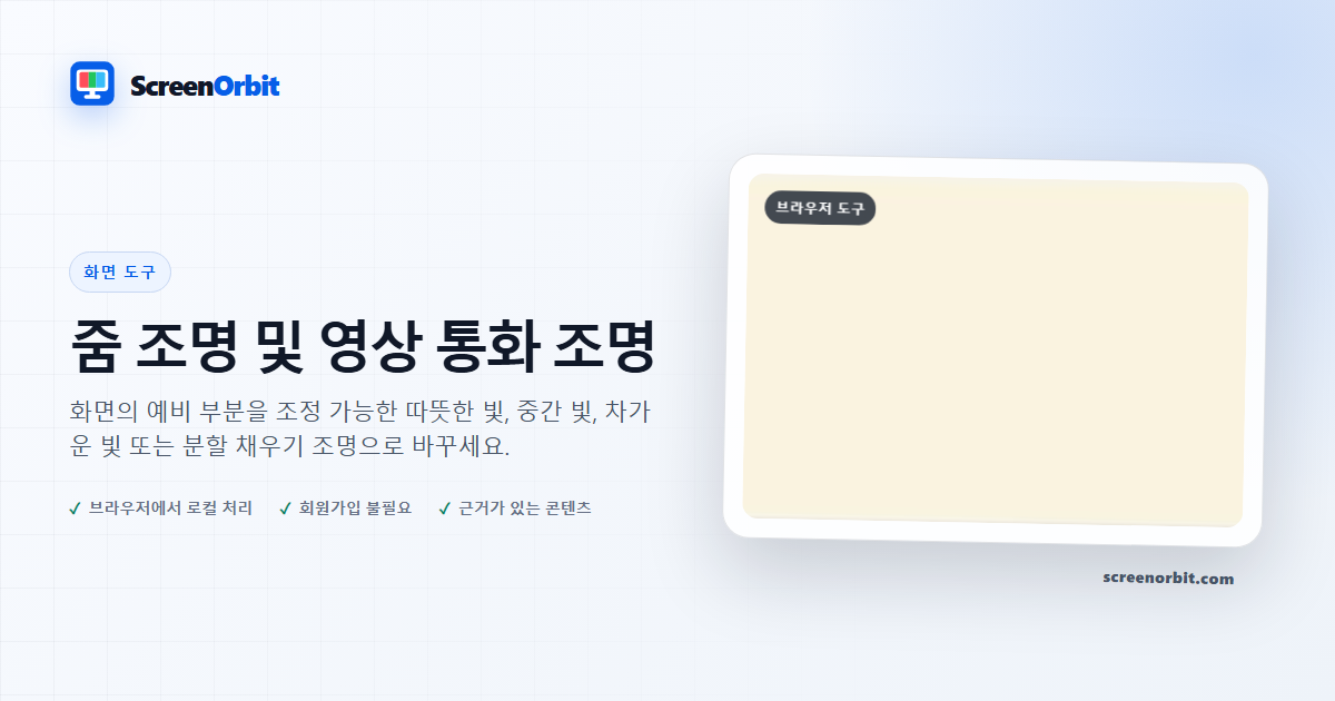 줌 조명 및 화상 통화 조명 브라우저 도구 ScreenOrbit