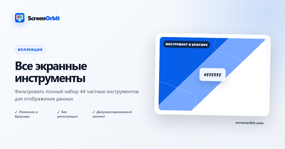 Все экранные инструменты | ScreenOrbit