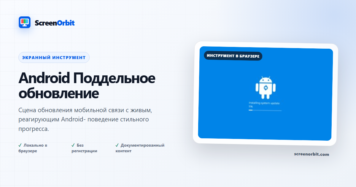 Android Подделка браузера обновления ScreenOrbit