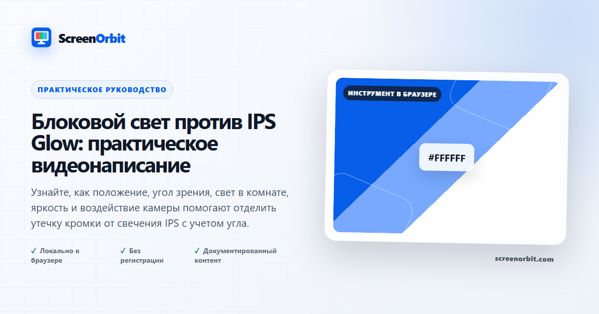 Блоковой свет против IPS Glow: практическое видеонаписание |  ScreenOrbit