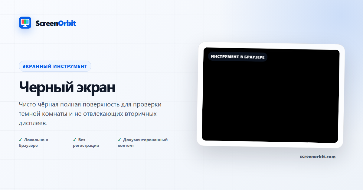 Инструмент браузера BlackScreen ScreenOrbit