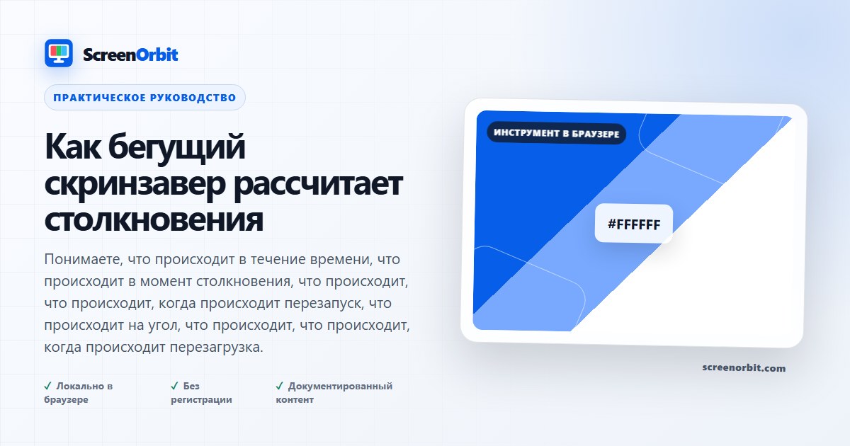 Как бегущий скринзавер рассчитает столкновения |  ScreenOrbit