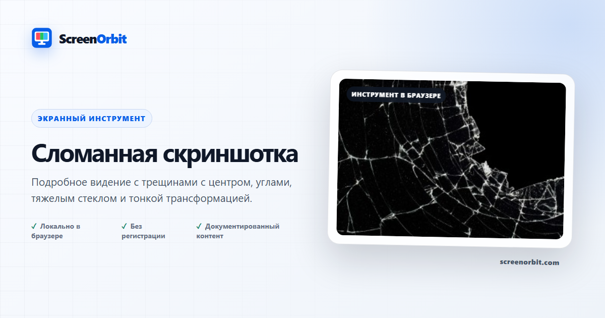 Сломанный инструмент для просмотра скриншота Prank ScreenOrbit
