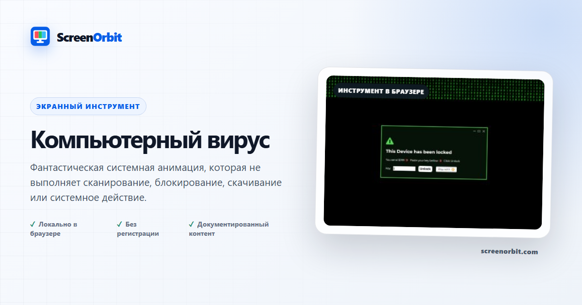 Компьютерный браузер с вирусом Prank ScreenOrbit