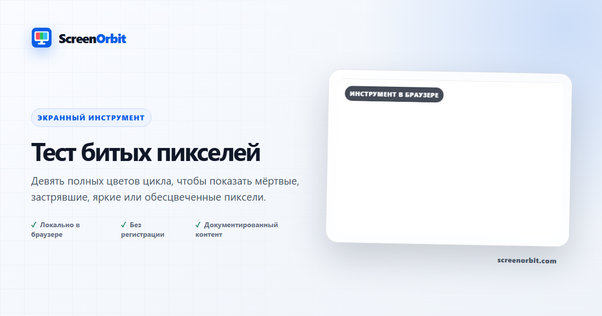 Проверочный инструмент для теста с использованием Pixel ScreenOrbit